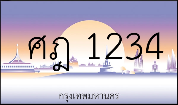 ศฎ 1234